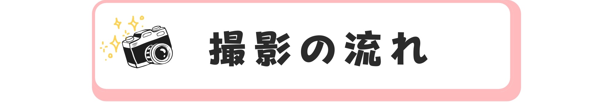 撮影の流れ